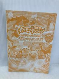 【※カバー無し】ポケモン不思議のダンジョン ~マグナゲートと∞迷宮(むげんだいめいきゅう)~  オーバーラップ (株)スパイク・チュンソフト