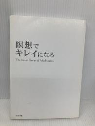 【※カバー無し】瞑想でキレイになる リヨン社 相川 圭子