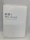 【※カバー無し】瞑想でキレイになる リヨン社 相川 圭子