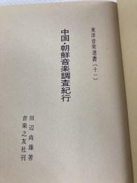 中国・朝鮮音楽調査紀行 (1970年) (東洋音楽選書〈11〉) 音楽之友社 田辺 尚雄