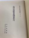 中国・朝鮮音楽調査紀行 (1970年) (東洋音楽選書〈11〉) 音楽之友社 田辺 尚雄