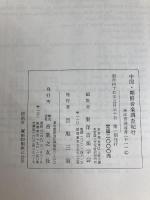中国・朝鮮音楽調査紀行 (1970年) (東洋音楽選書〈11〉) 音楽之友社 田辺 尚雄