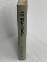 中国・朝鮮音楽調査紀行 (1970年) (東洋音楽選書〈11〉) 音楽之友社 田辺 尚雄