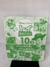 【※カバー無し】トイ・ストーリー イカしたなかまとイケてるおはなし 10話 (ディズニー物語絵本) 講談社