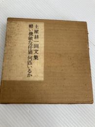 軽い機敏な仔猫何匹いるか 土屋耕一回文集/TBQ
