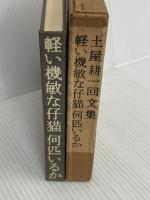 軽い機敏な仔猫何匹いるか 土屋耕一回文集/TBQ