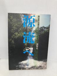 源流へ: 魚止までの溯行技術 GEGRAF 植野 稔
