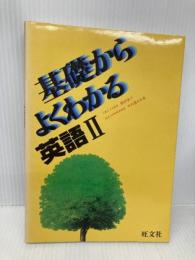 【※多数の書き込み有】基礎からよくわかる 英語II 旺文社 隈部直光