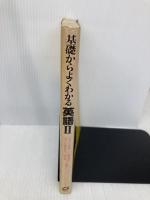【※多数の書き込み有】基礎からよくわかる 英語II 旺文社 隈部直光
