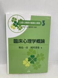 【※多数の書き込み有】第3巻 臨床心理学概論 (公認心理師の基礎と実践) 遠見書房 野島 一彦