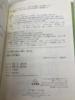 【※多数の書き込み有】第3巻 臨床心理学概論 (公認心理師の基礎と実践) 遠見書房 野島 一彦