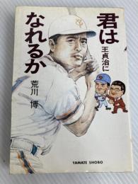 君は王貞治になれるか (1980年)