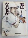 君は王貞治になれるか (1980年)