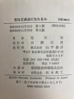 君は王貞治になれるか (1980年)