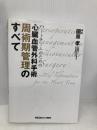 【※多数の書き込み有】ハートチームのための 心臓血管外科手術 周術期管理のすべて メジカルビュー社 國原 孝