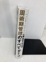 【※多数の書き込み有】ハートチームのための 心臓血管外科手術 周術期管理のすべて メジカルビュー社 國原 孝