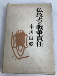 仏教者の戦争責任 (1970年)  市川 白弦