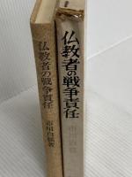 仏教者の戦争責任 (1970年)  市川 白弦