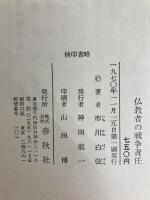 仏教者の戦争責任 (1970年)  市川 白弦