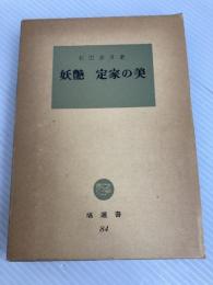 妖艶定家の美 (1979年) (塙選書〈84〉)
