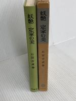 妖艶定家の美 (1979年) (塙選書〈84〉)