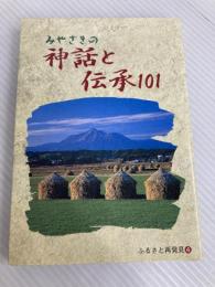 みやさきの神話と伝承101　ふるさと再発見〈4〉 宮崎日日新聞社 宮崎日日新聞社