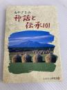 みやさきの神話と伝承101　ふるさと再発見〈4〉 宮崎日日新聞社 宮崎日日新聞社