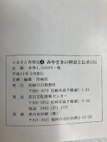 みやさきの神話と伝承101　ふるさと再発見〈4〉 宮崎日日新聞社 宮崎日日新聞社