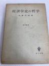 経済学史の哲学 (1969年) (経済哲学〈1〉) 創文社 武藤 光朗