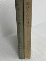 経済学史の哲学 (1969年) (経済哲学〈1〉) 創文社 武藤 光朗