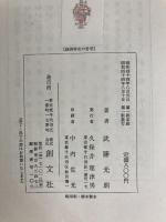 経済学史の哲学 (1969年) (経済哲学〈1〉) 創文社 武藤 光朗