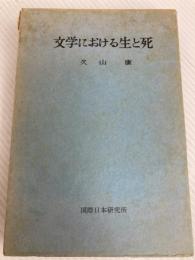 文学における生と死 (1972年) 国際日本研究所 創文社 久山 康