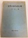 文学における生と死 (1972年) 国際日本研究所 創文社 久山 康