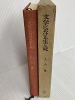 文学における生と死 (1972年) 国際日本研究所 創文社 久山 康