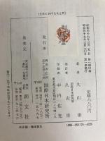 文学における生と死 (1972年) 国際日本研究所 創文社 久山 康