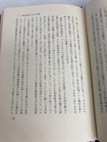 文学における生と死 (1972年) 国際日本研究所 創文社 久山 康