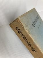 文学における生と死 (1972年) 国際日本研究所 創文社 久山 康