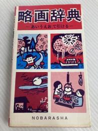 略画辞典―「あいうえお」で引ける