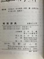 略画辞典―「あいうえお」で引ける