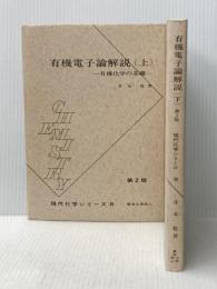 有機電子論解説―有機化学の基礎 (1980年) (現代化学シリーズ〈8,9〉) 東京化学同人 井本 稔
