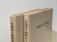 有機電子論解説―有機化学の基礎 (1980年) (現代化学シリーズ〈8,9〉) 東京化学同人 井本 稔