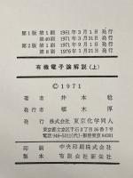 有機電子論解説―有機化学の基礎 (1980年) (現代化学シリーズ〈8,9〉) 東京化学同人 井本 稔
