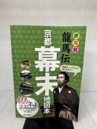 【※イタミ有り】龍馬伝京都幕末地図本: 龍馬完全年表付 ユニプラン 赤尾 博章