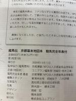 【※イタミ有り】龍馬伝京都幕末地図本: 龍馬完全年表付 ユニプラン 赤尾 博章