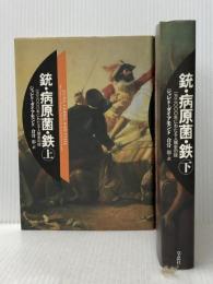 銃・病原菌・鉄 1万3000年にわたる人類史の謎 文庫 (上)(下)巻セット
