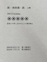 銃・病原菌・鉄 1万3000年にわたる人類史の謎 文庫 (上)(下)巻セット