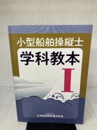 【※書き込み有り】小型船舶操縦士学科教本 (1) (小型船舶教習所教本シリーズ) 日本船舶職員養成協会 日本船舶職員養成協会