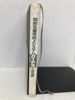 【※カバー無し】知的生産性向上システム-DIPS ダイヤモンド社 小林 忠嗣