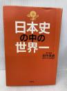 【※多数の書き込み有】日本史の中の世界一 育鵬社 田中 英道