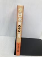 【※多数の書き込み有】日本史の中の世界一 育鵬社 田中 英道